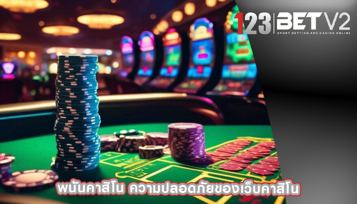 พนันคาสิโน ความปลอดภัยของเว็บคาสิโน