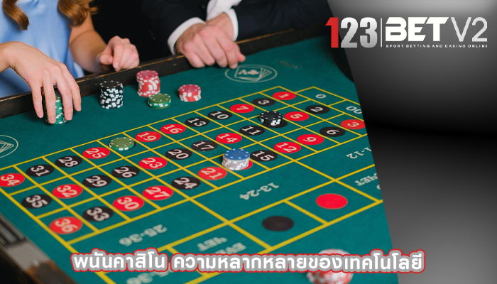พนันคาสิโน ความหลากหลายของเทคโนโลยี