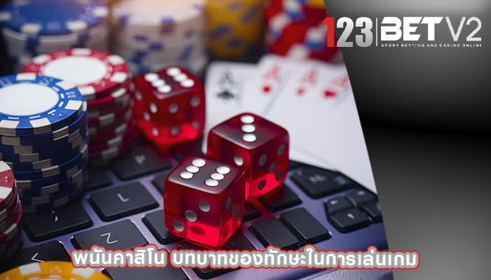 พนันคาสิโน บทบาทของทักษะในการเล่นเกม