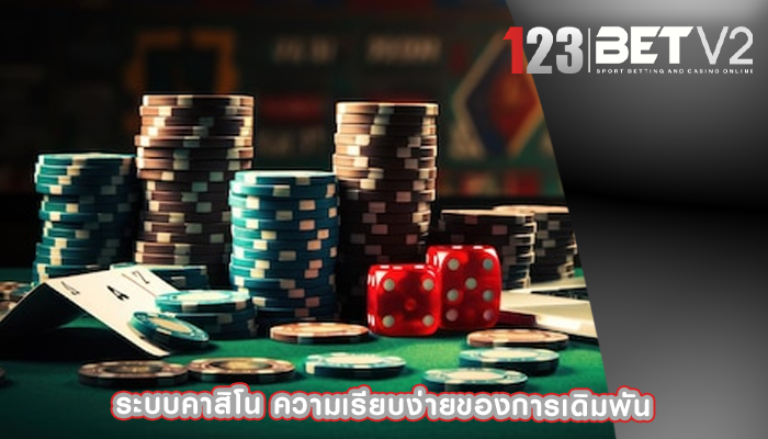 ระบบคาสิโน ความเรียบง่ายของการเดิมพัน