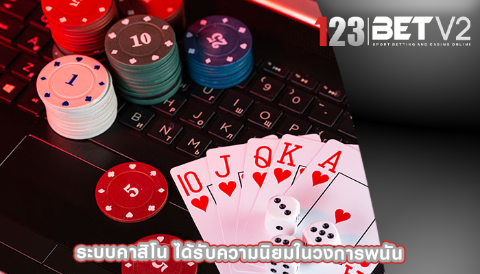 ระบบคาสิโน ได้รับความนิยมในวงการพนัน