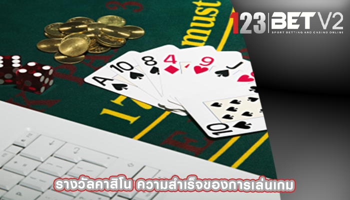 รางวัลคาสิโน ความสำเร็จของการเล่นเกม