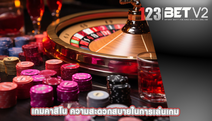 เกมคาสิโน ความสะดวกสบายในการเล่นเกม