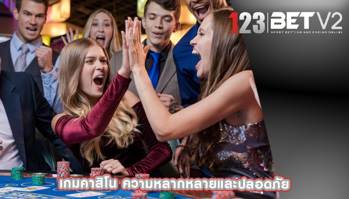 เกมคาสิโน ความหลากหลายและปลอดภัย