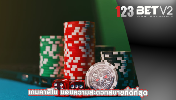 เกมคาสิโน มอบความสะดวกสบายที่ดีที่สุด
