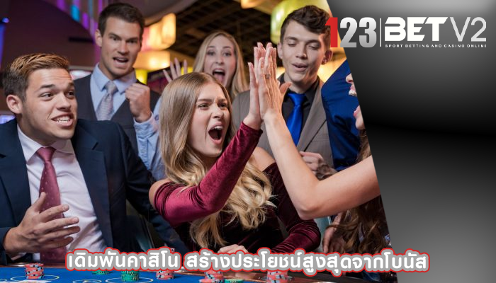 เดิมพันคาสิโน สร้างประโยชน์สูงสุดจากโบนัส