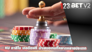 ku คาสิโน เครดิตฟรี นำเสนอเกมที่หลากหลายประเภท