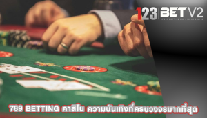 789 betting คาสิโน ความบันเทิงที่ครบวงจรมากที่สุด