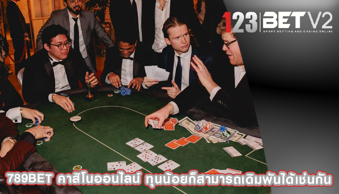 789bet คาสิโนออนไลน์ ทุนน้อยก็สามารถเดิมพันได้เช่นกัน