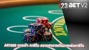 ak1688 ทางเข้า คาสิโน ความสามารถในการเล่นคาสิโน
