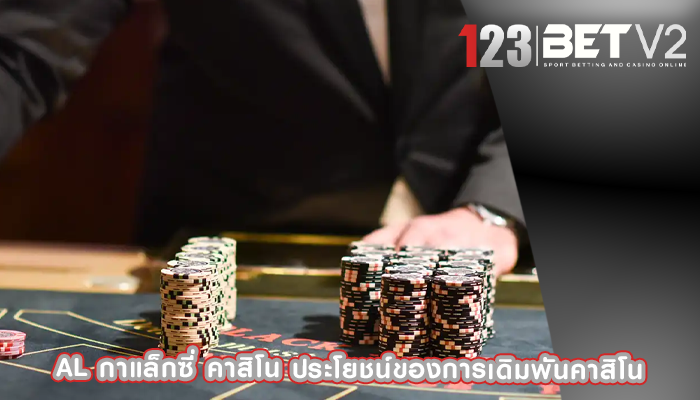 al กาแล็กซี่ คาสิโน ประโยชน์ของการเดิมพันคาสิโน