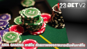 asia gaming คาสิโน ศักยภาพของการวางเดิมพันคาสิโน