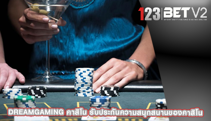 dreamgaming คาสิโน รับประกันความสนุกสนานของคาสิโน