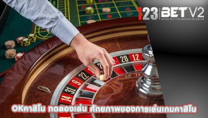 okคาสิโน ทดลองเล่น ศักยภาพของการเล่นเกมคาสิโน