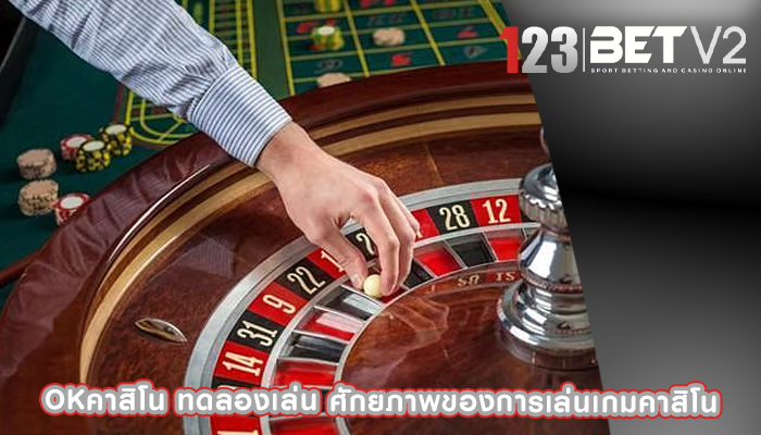 okคาสิโน ทดลองเล่น ศักยภาพของการเล่นเกมคาสิโน