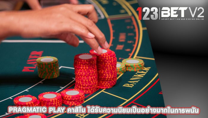pragmatic play คาสิโน ได้รับความนิยมเป็นอย่างมากในการพนัน