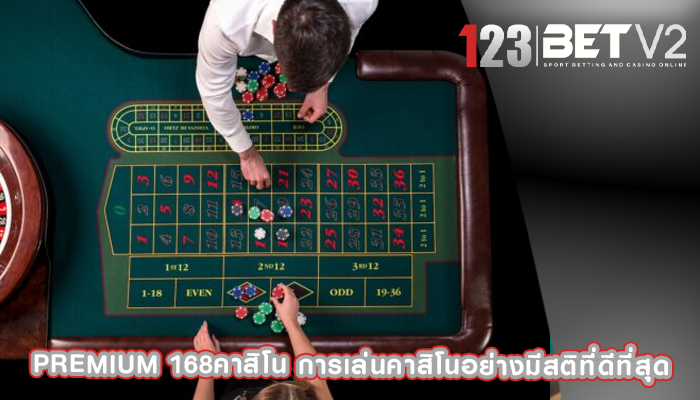 premium 168คาสิโน การเล่นคาสิโนอย่างมีสติที่ดีที่สุด