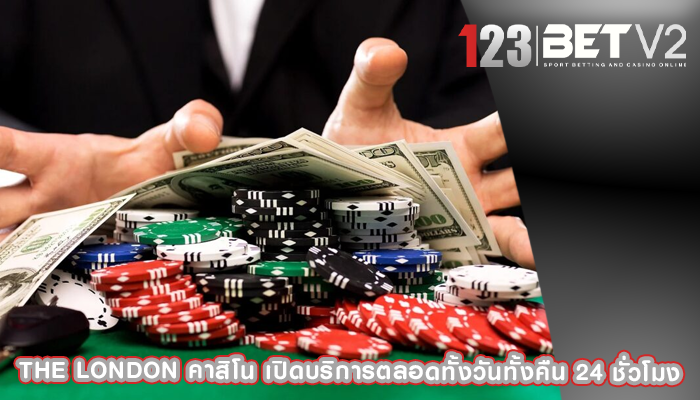 the london คาสิโน เปิดบริการตลอดทั้งวันทั้งคืน 24 ชั่วโมง
