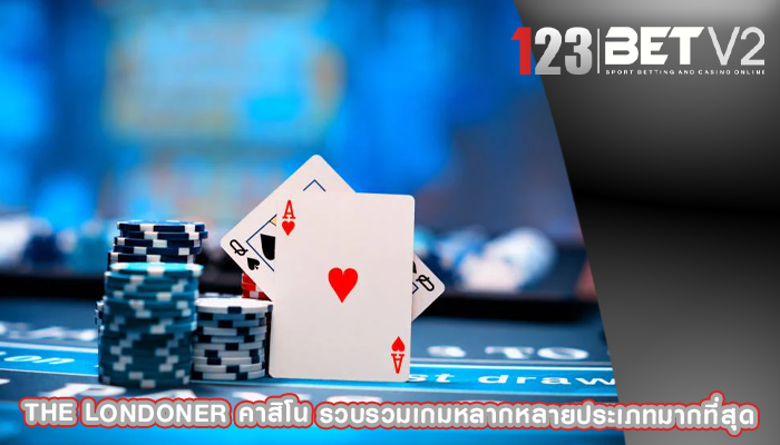the londoner คาสิโน รวบรวมเกมหลากหลายประเภทมากที่สุด