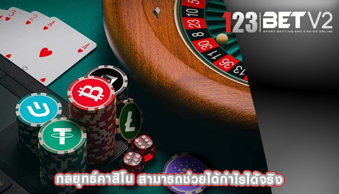กลยุทธ์คาสิโน สามารถช่วยได้กำไรได้จริง