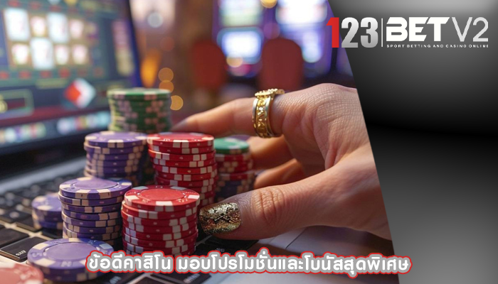 ข้อดีคาสิโน มอบโปรโมชั่นและโบนัสสุดพิเศษ