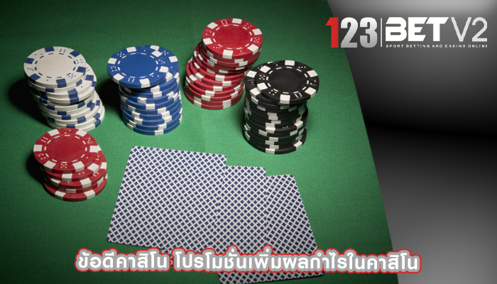 ข้อดีคาสิโน โปรโมชั่นเพิ่มผลกำไรในคาสิโน
