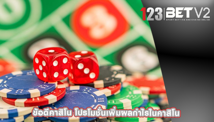 ข้อดีคาสิโน โปรโมชั่นเพิ่มผลกำไรในคาสิโน