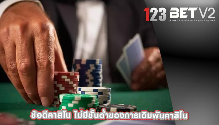 ข้อดีคาสิโน ไม่มีขั้นต่ำของการเดิมพันคาสิโน