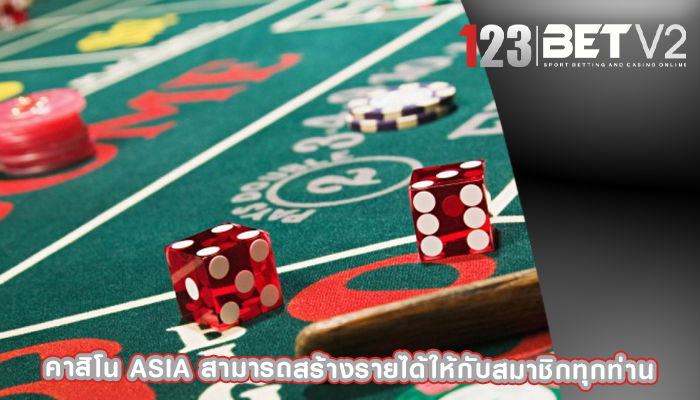 คาสิโน asia สามารถสร้างรายได้ให้กับสมาชิกทุกท่าน