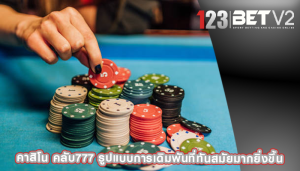 คาสิโน คลับ777 รูปแบบการเดิมพันที่ทันสมัยมากยิ่งขึ้น