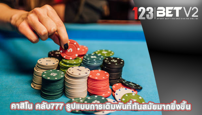 คาสิโน คลับ777 รูปแบบการเดิมพันที่ทันสมัยมากยิ่งขึ้น