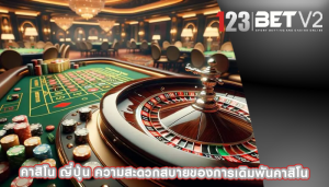 คาสิโน ญี่ปุ่น ความสะดวกสบายของการเดิมพันคาสิโน