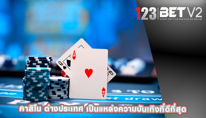 คาสิโน ต่างประเทศ เป็นแหล่งความบันเทิงที่ดีที่สุด