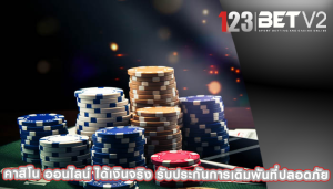 คาสิโน ออนไลน์ ได้เงินจริง รับประกันการเดิมพันที่ปลอดภัย