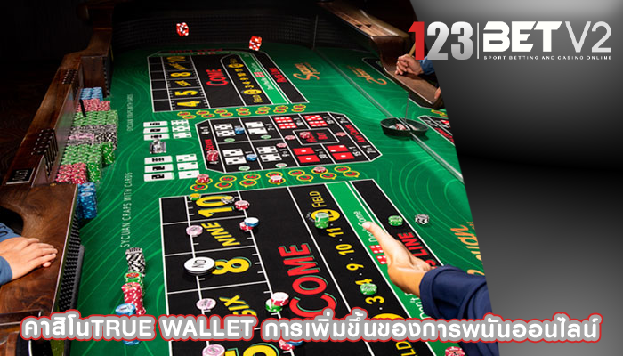 คาสิโนtrue wallet การเพิ่มขึ้นของการพนันออนไลน์