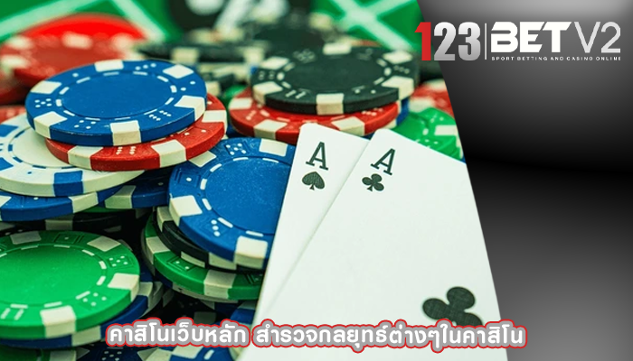 คาสิโนเว็บหลัก สำรวจกลยุทธ์ต่างๆในคาสิโน
