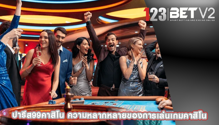 ปารีส99คาสิโน ความหลากหลายของการเล่นเกมคาสิโน