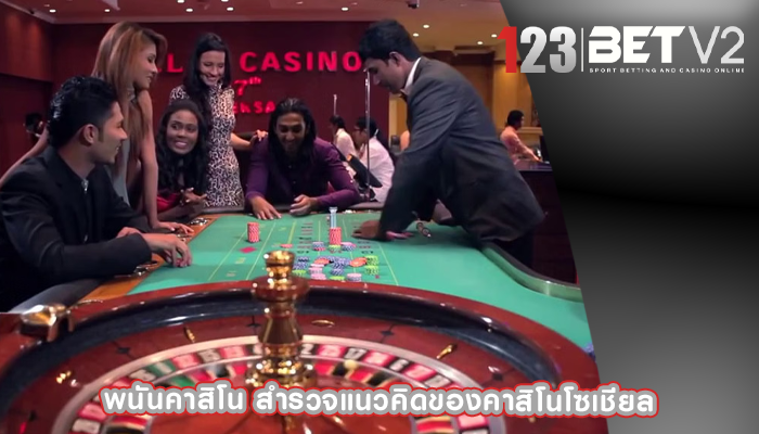 พนันคาสิโน สำรวจแนวคิดของคาสิโนโซเชียล