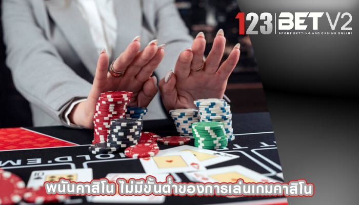 พนันคาสิโน ไม่มีขั้นต่ำของการเล่นเกมคาสิโน