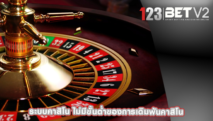 ระบบคาสิโน ไม่มีขั้นต่ำของการเดิมพันคาสิโน