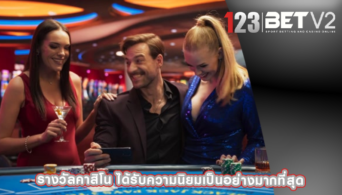 รางวัลคาสิโน ได้รับความนิยมเป็นอย่างมากที่สุด