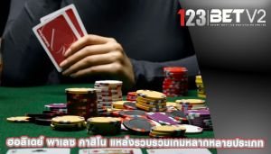 ฮอลิเดย์ พาเลซ คาสิโน แหล่งรวบรวมเกมหลากหลายประเภท