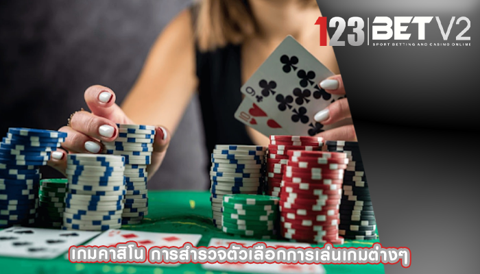 เกมคาสิโน การสำรวจตัวเลือกการเล่นเกมต่างๆ
