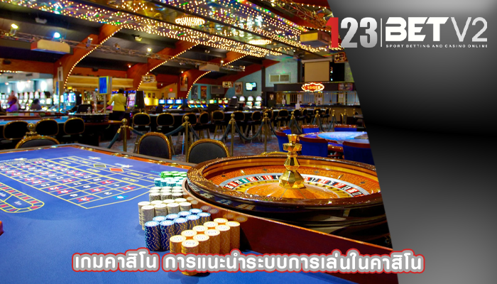 เกมคาสิโน การแนะนำระบบการเล่นในคาสิโน