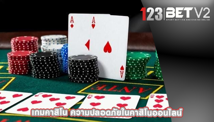 เกมคาสิโน ความปลอดภัยในคาสิโนออนไลน์