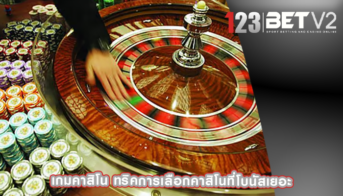 เกมคาสิโน ทริคการเลือกคาสิโนที่โบนัสเยอะ