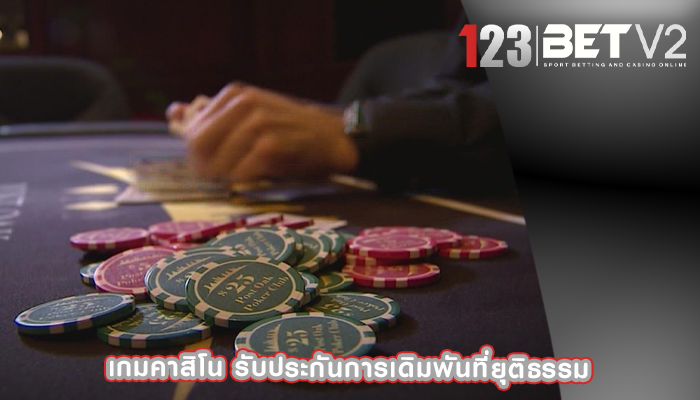 เกมคาสิโน รับประกันการเดิมพันที่ยุติธรรม