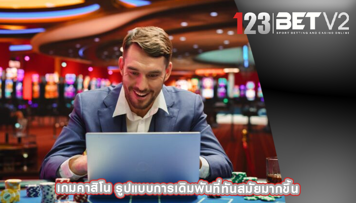 เกมคาสิโน รูปแบบการเดิมพันที่ทันสมัยมากขึ้น