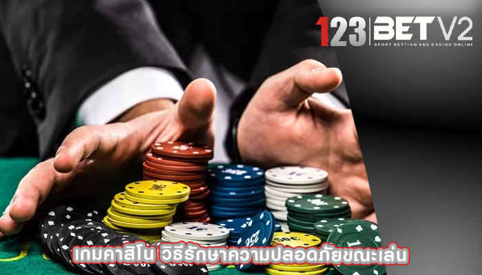 เกมคาสิโน วิธีรักษาความปลอดภัยขณะเล่น