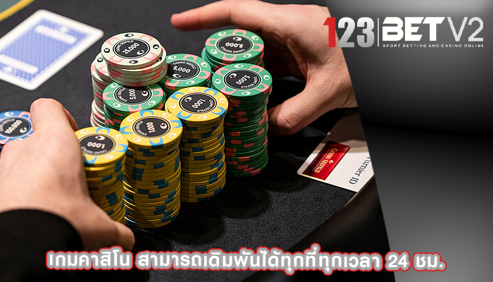 เกมคาสิโน สามารถเดิมพันได้ทุกที่ทุกเวลา 24 ชม.